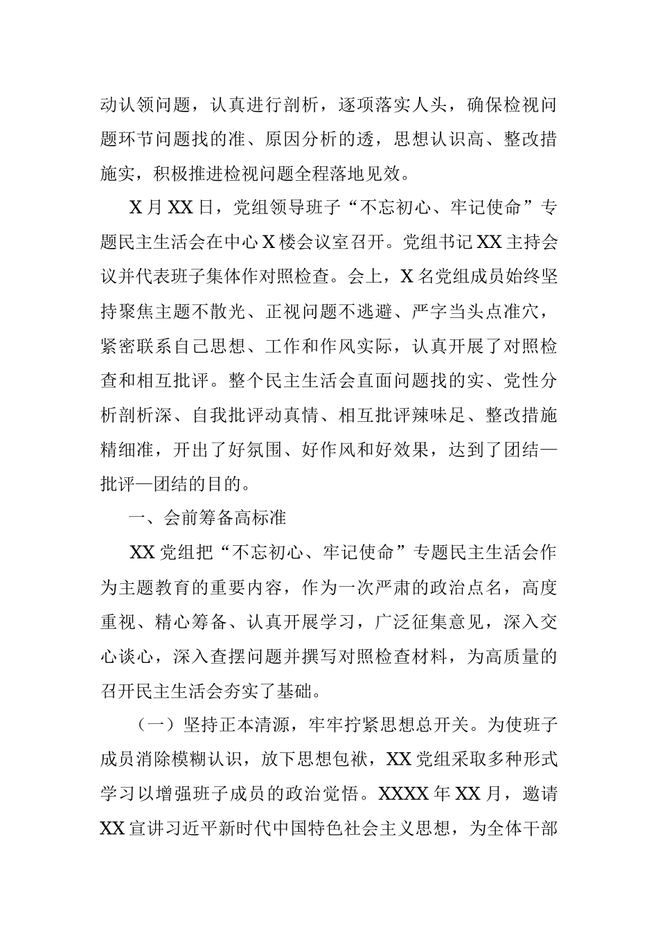 “不忘初心、牢记使命”主题教育检视问题阶段专题民主生活会情况报告.docx_第2页