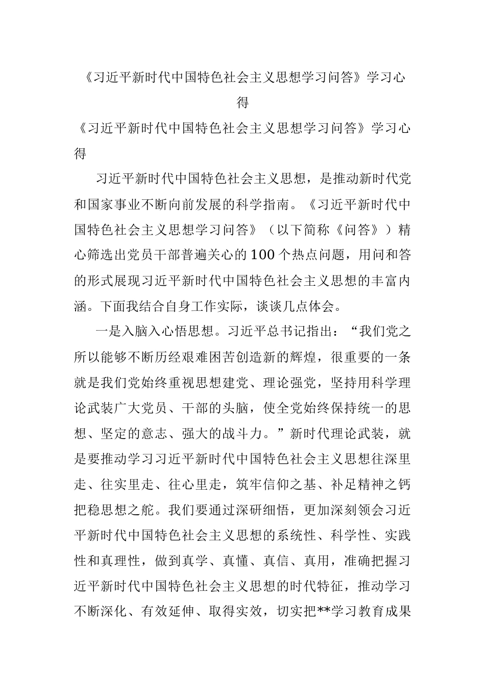 《习近平新时代中国特色社会主义思想学习问答》学习心得.docx_第1页