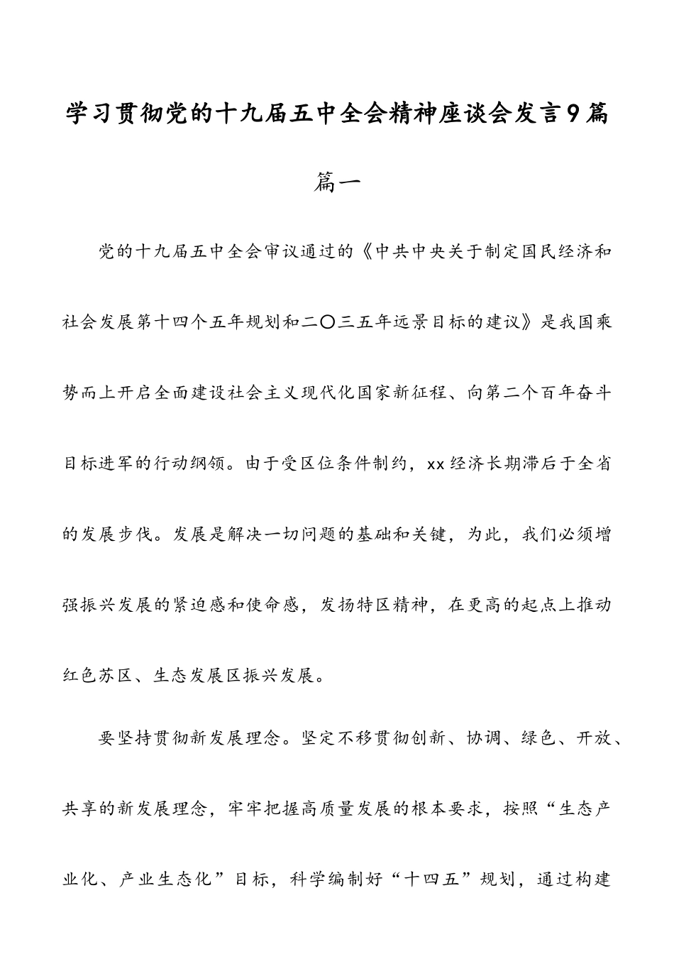 学习贯彻党的十九届XXXX精神座谈会发言9篇.doc_第1页