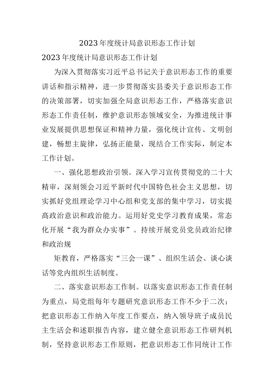 2023年度统计局意识形态工作计划.docx_第1页