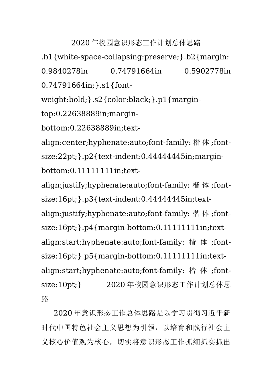 2020年校园意识形态工作计划总体思路.docx_第1页