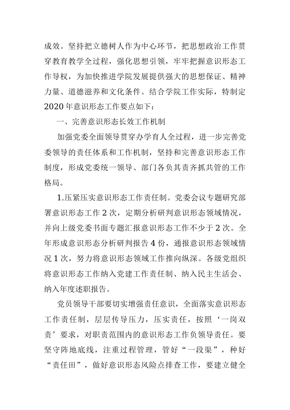 2020年校园意识形态工作计划总体思路.docx_第2页