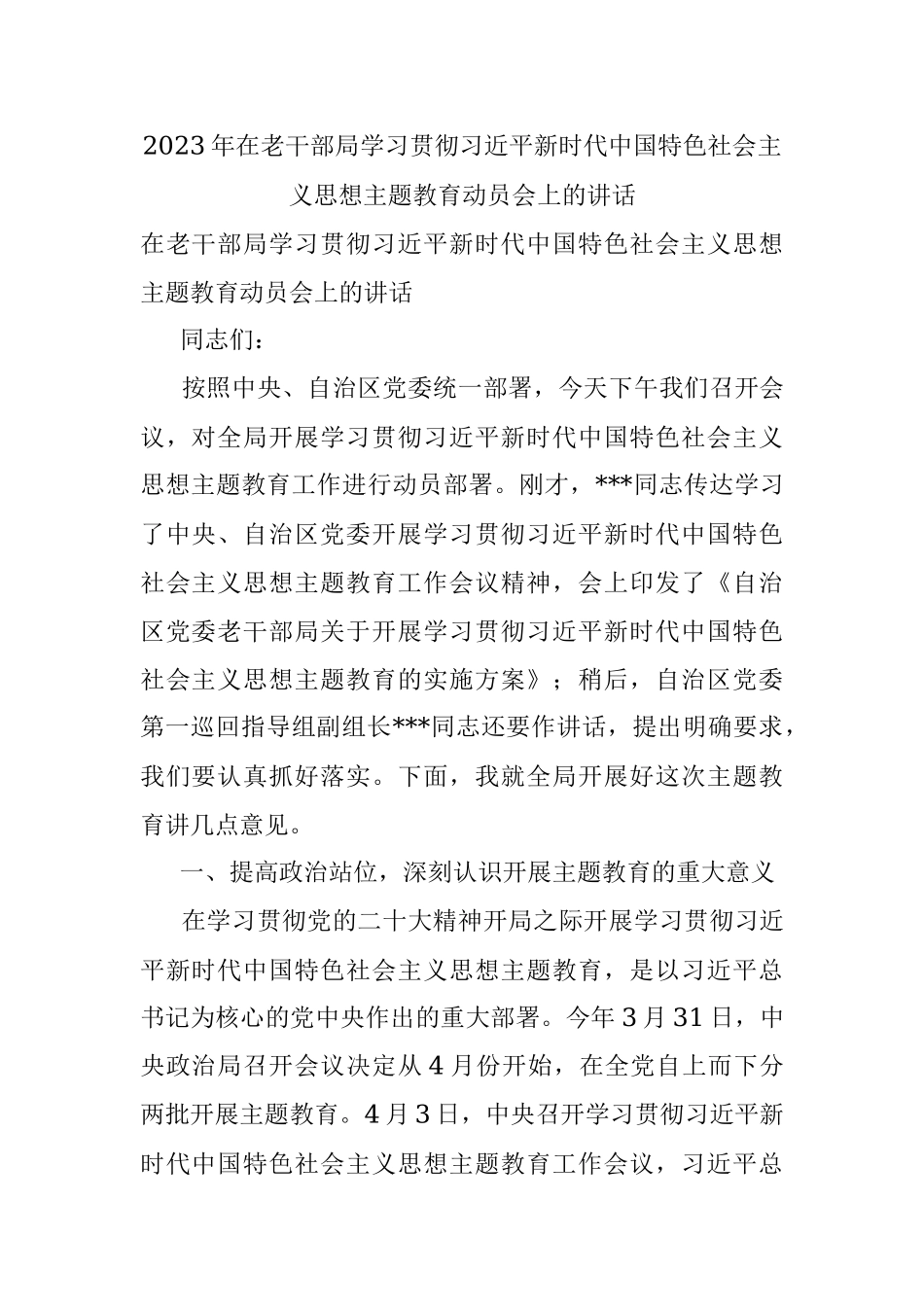2023年在老干部局学习贯彻习近平新时代中国特色社会主义思想主题教育动员会上的讲话.docx_第1页