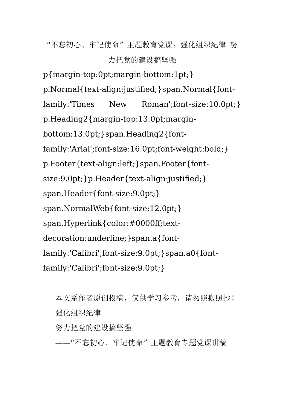 “不忘初心、牢记使命”主题教育党课：强化组织纪律 努力把党的建设搞坚强.docx_第1页