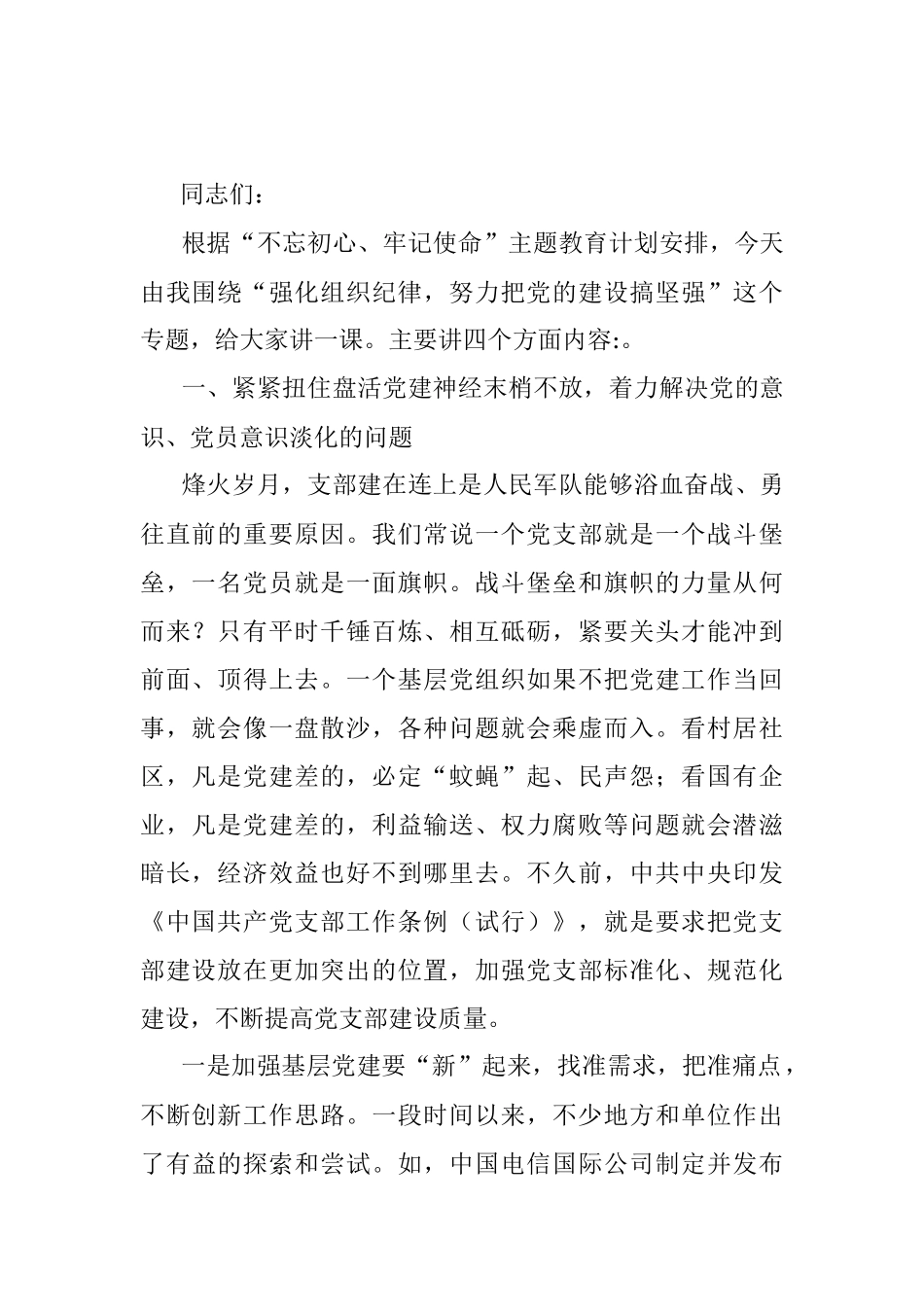 “不忘初心、牢记使命”主题教育党课：强化组织纪律 努力把党的建设搞坚强.docx_第2页