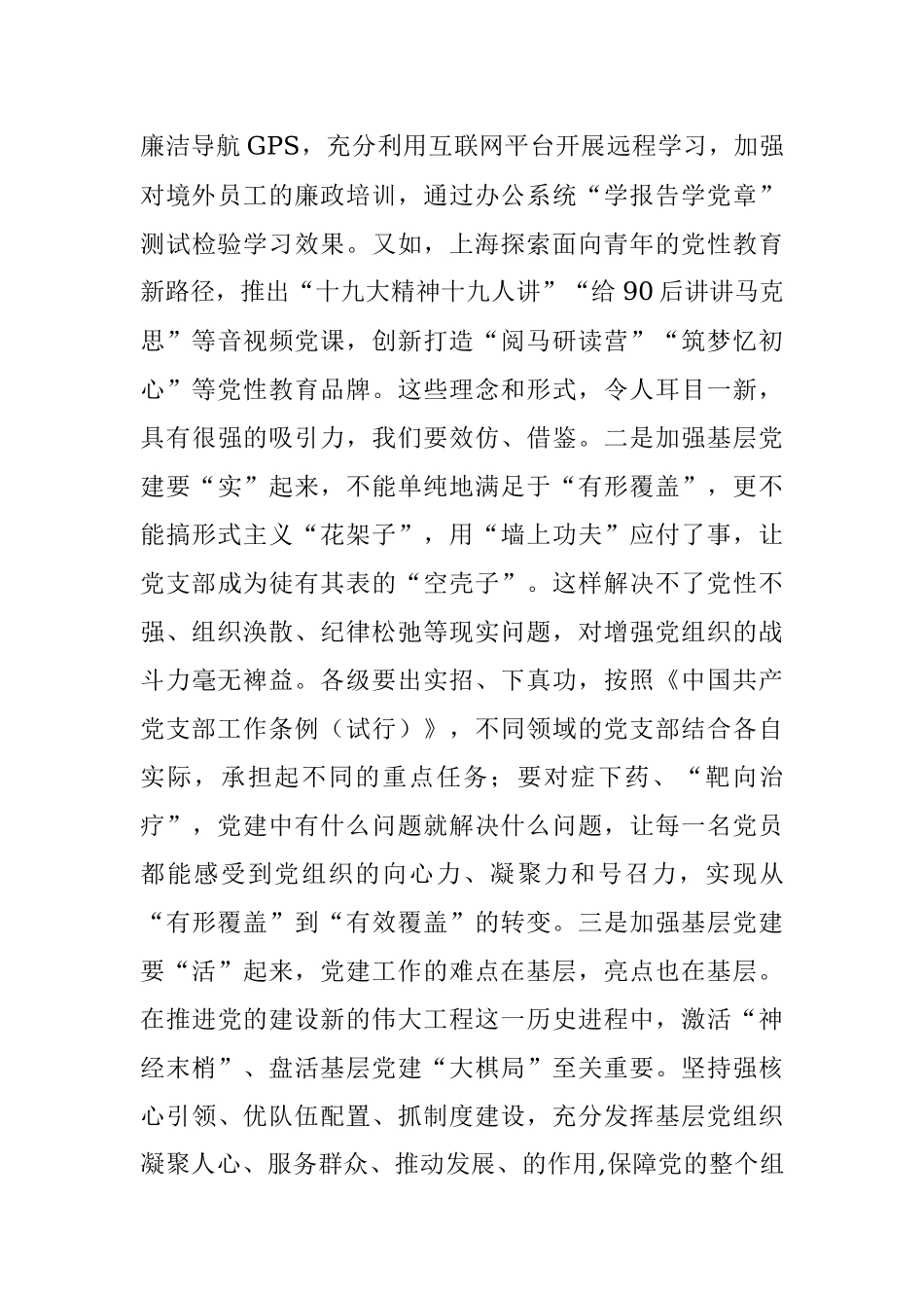 “不忘初心、牢记使命”主题教育党课：强化组织纪律 努力把党的建设搞坚强.docx_第3页