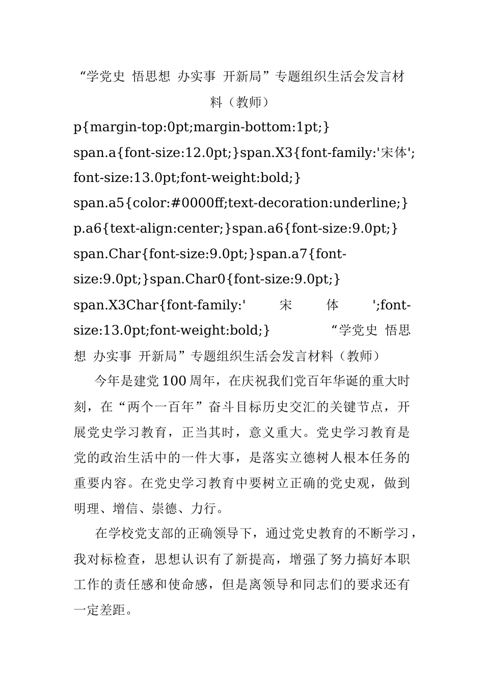 “学党史 悟思想 办实事 开新局”专题组织生活会发言材料（教师）.docx_第1页