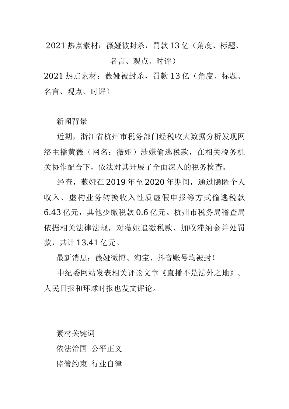 2021热点素材：薇娅被封杀罚款13亿（角度、标题、名言、观点、时评）.docx_第1页