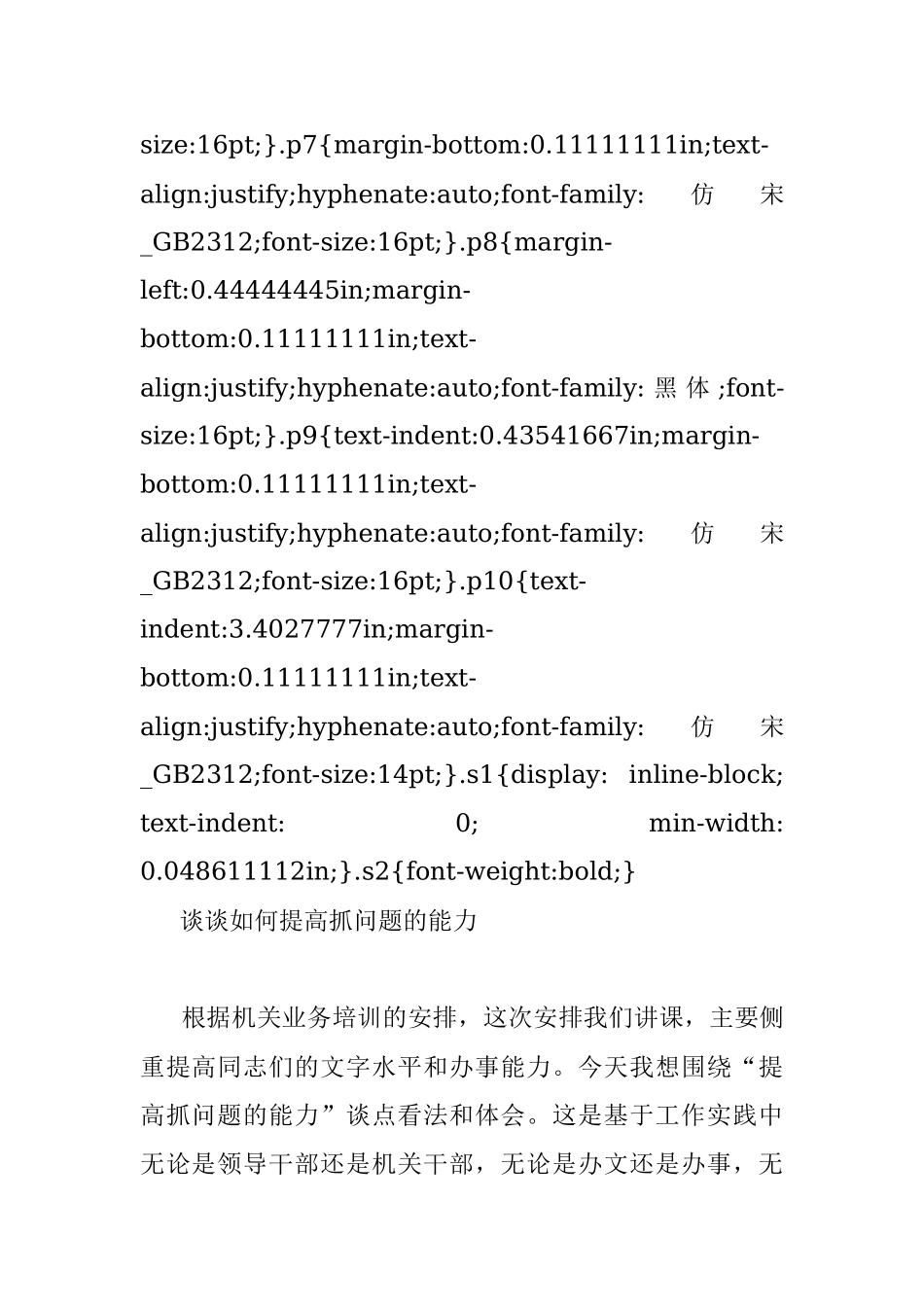 2019.03.09.00.18.10谈谈如何提高抓问题的能力.docx_第2页