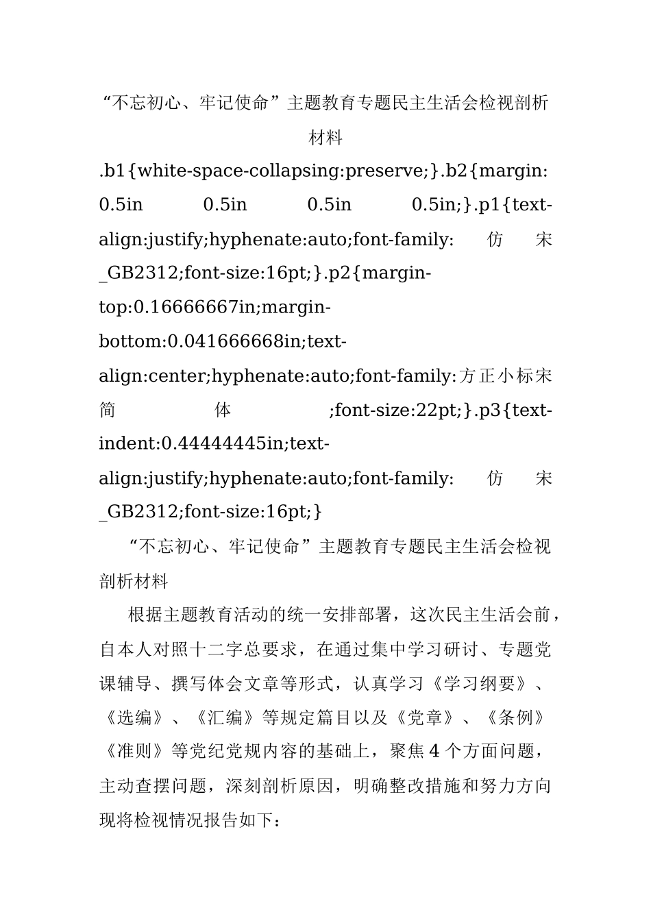 “不忘初心、牢记使命”主题教育专题民主生活会检视剖析材料.docx_第1页