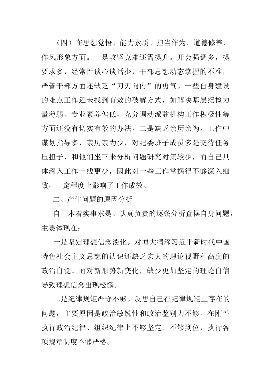 “不忘初心、牢记使命”主题教育专题民主生活会检视剖析材料.docx_第3页