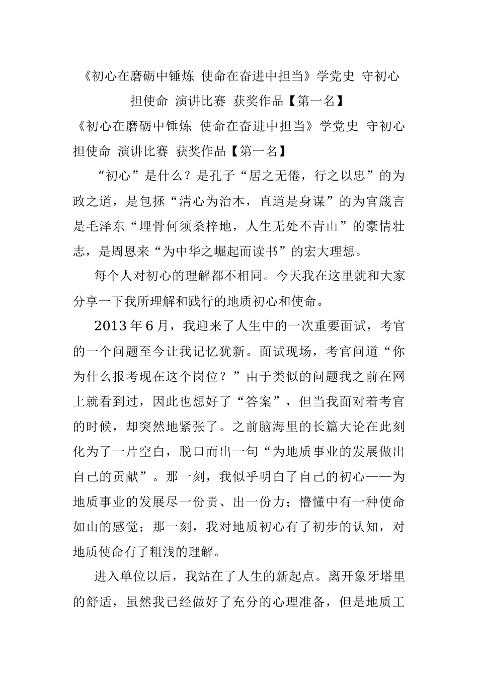 《初心在磨砺中锤炼 使命在奋进中担当》学党史 守初心 担使命 演讲比赛 获奖作品【第一名】.docx_第1页