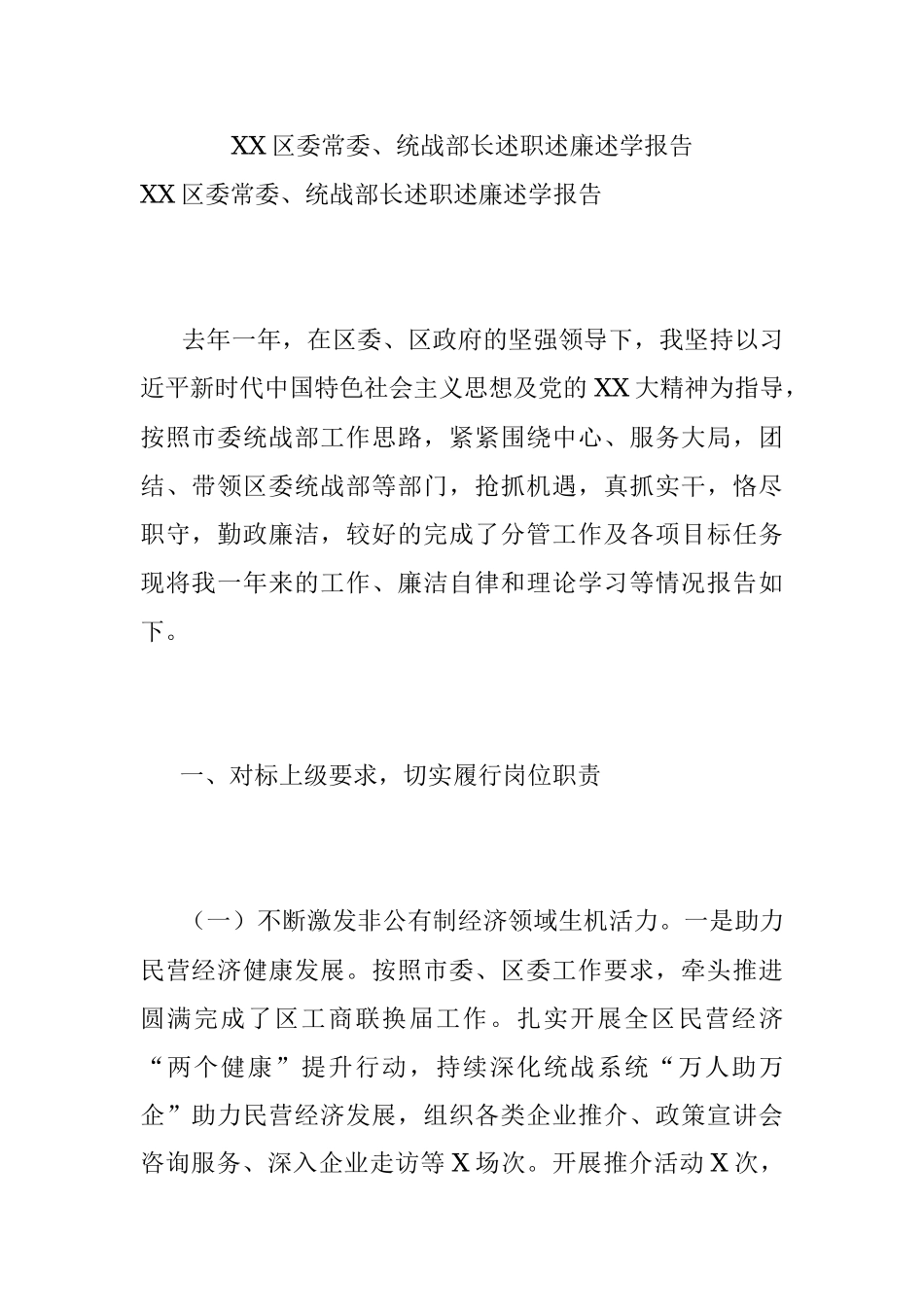 XX区委常委、统战部长述职述廉述学报告.docx_第1页