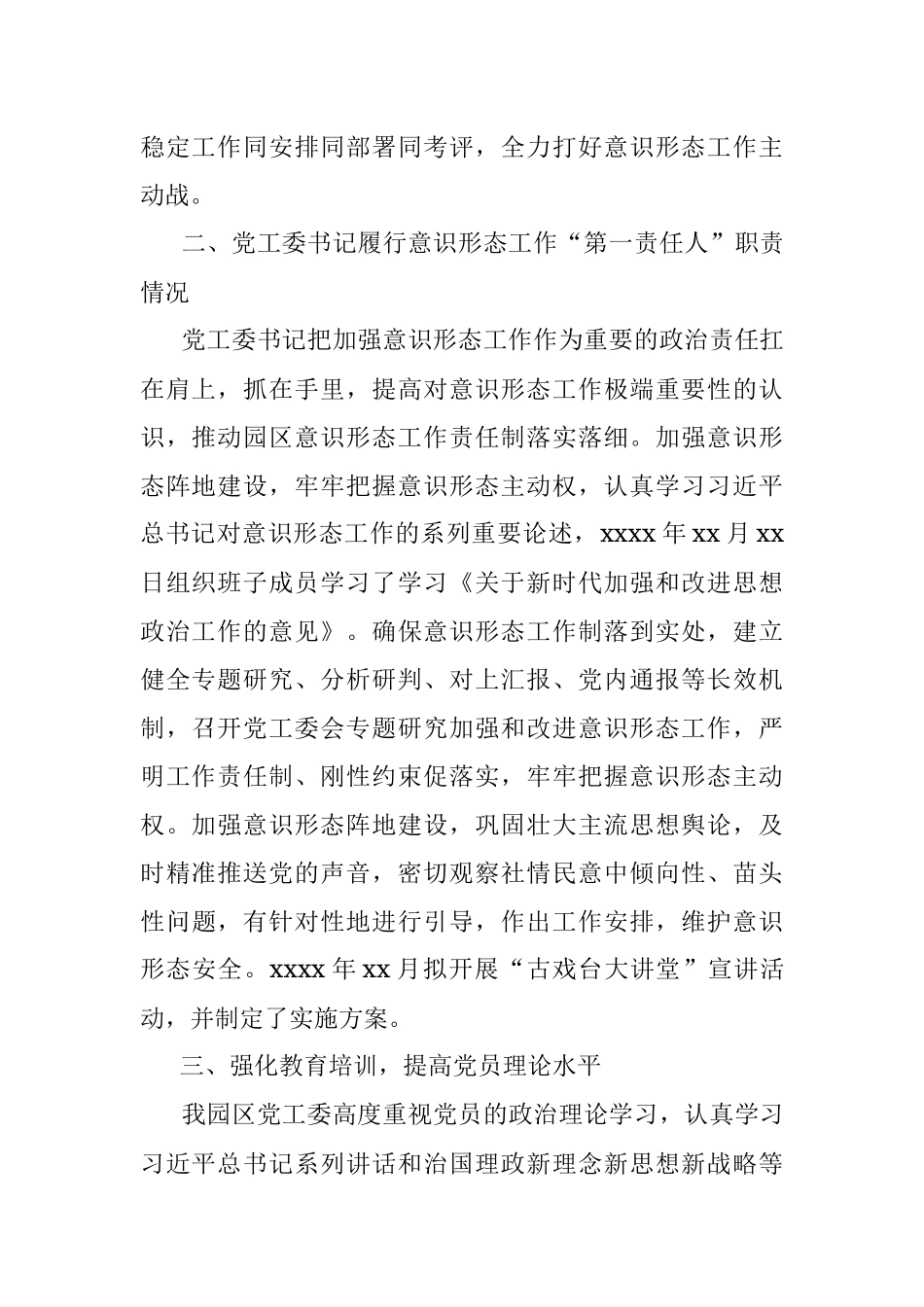 2021年意识形态工作总结（党工委）.docx_第2页