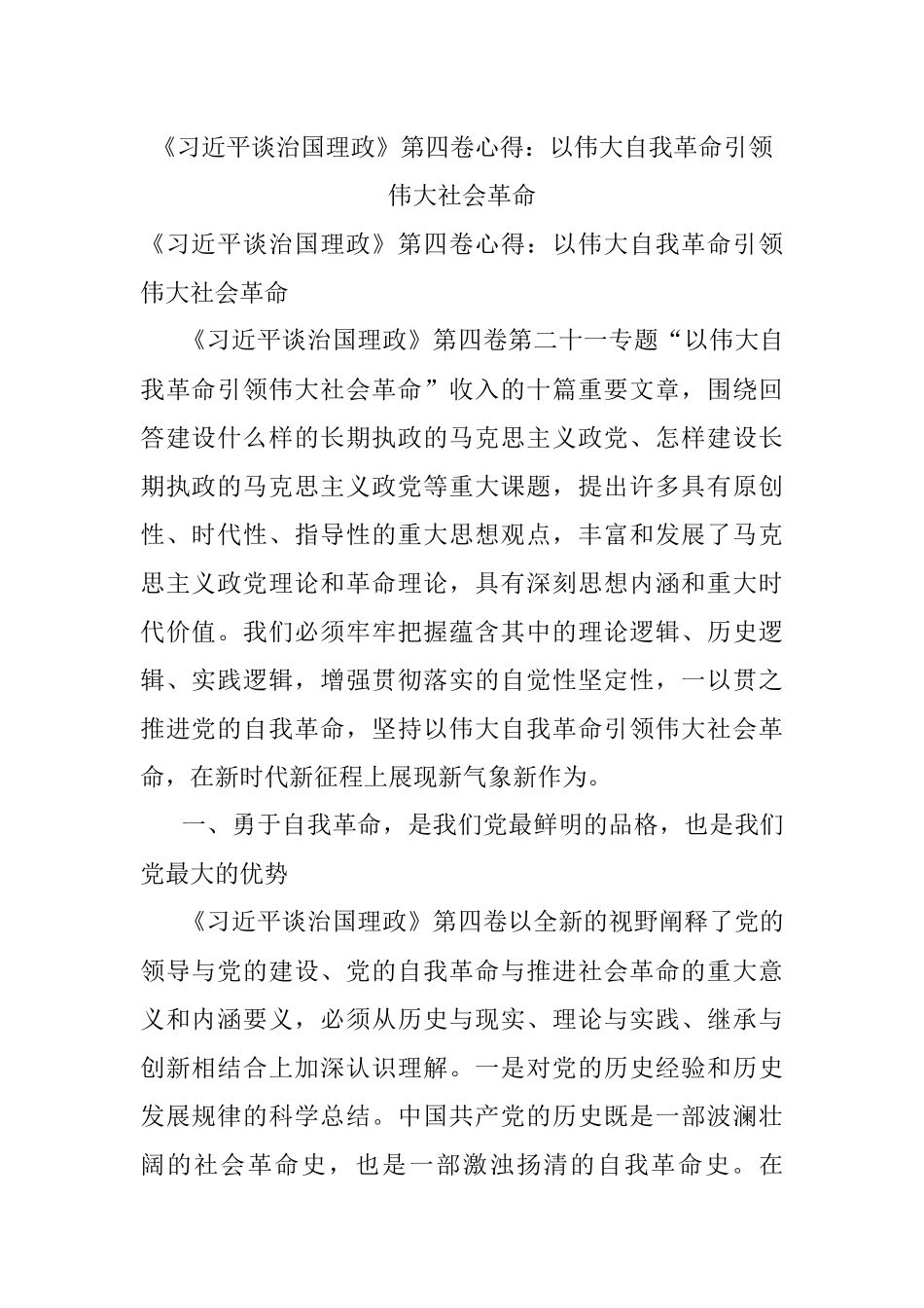 《习近平谈治国理政》第四卷心得：以伟大自我革命引领伟大社会革命.docx_第1页