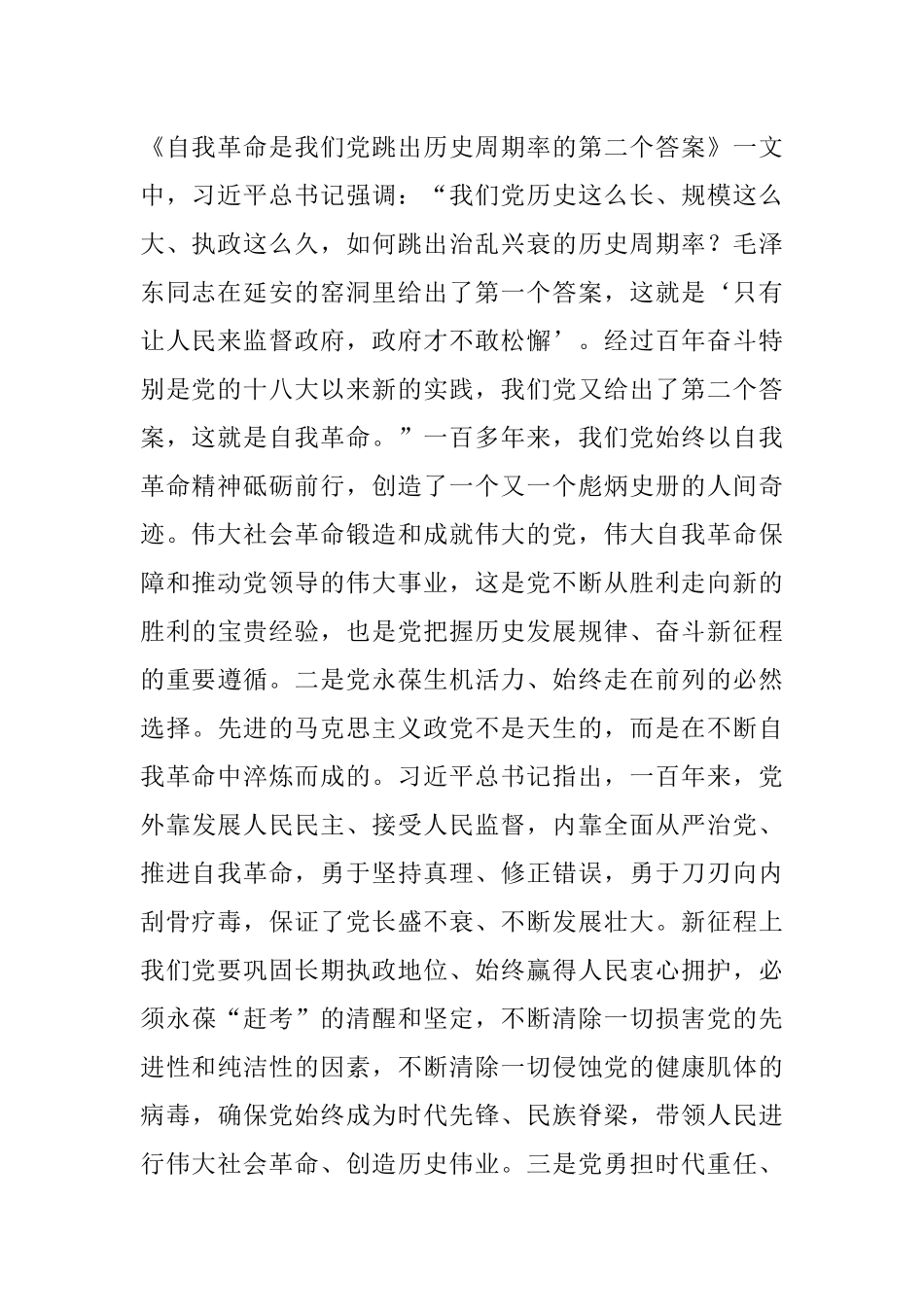 《习近平谈治国理政》第四卷心得：以伟大自我革命引领伟大社会革命.docx_第2页