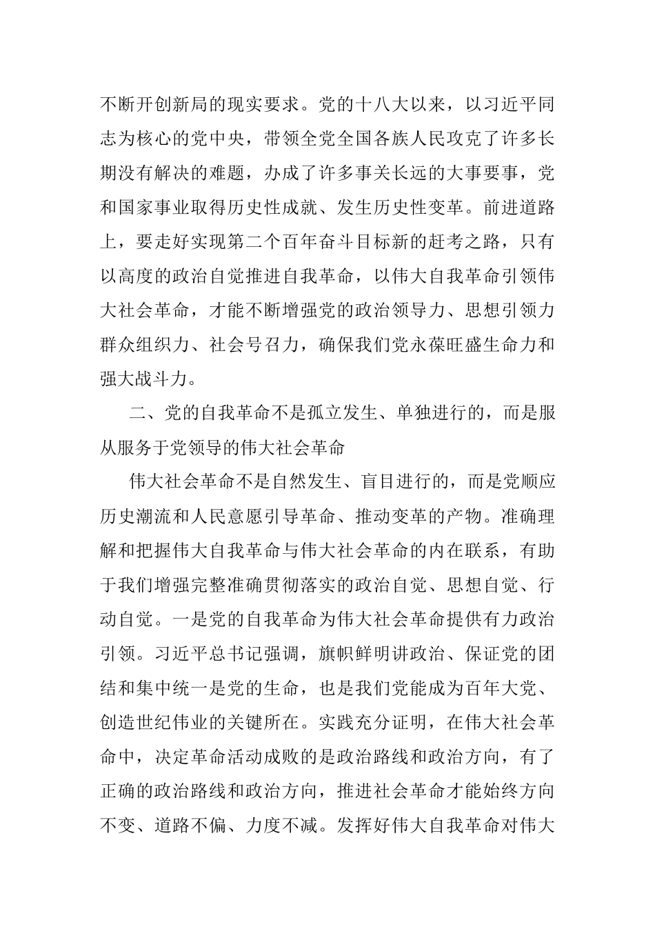 《习近平谈治国理政》第四卷心得：以伟大自我革命引领伟大社会革命.docx_第3页