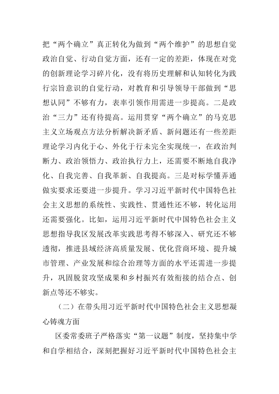 XX区委领导班子民主生活会对照检查材料（全文5762字）.docx_第2页