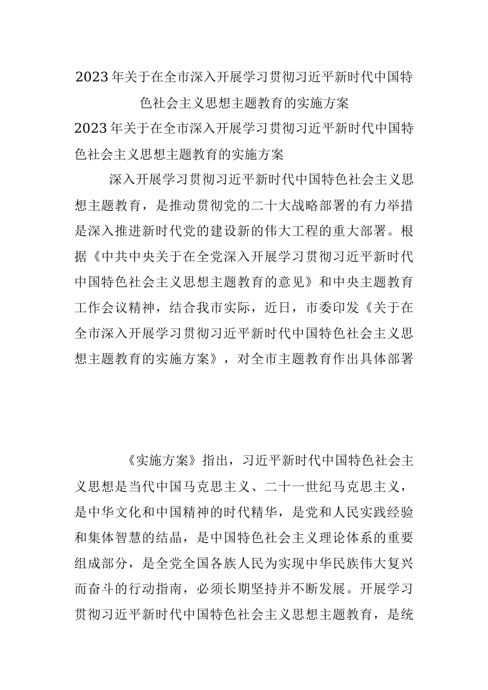 2023年关于在全市深入开展学习贯彻习近平新时代中国特色社会主义思想主题教育的实施方案.docx_第1页