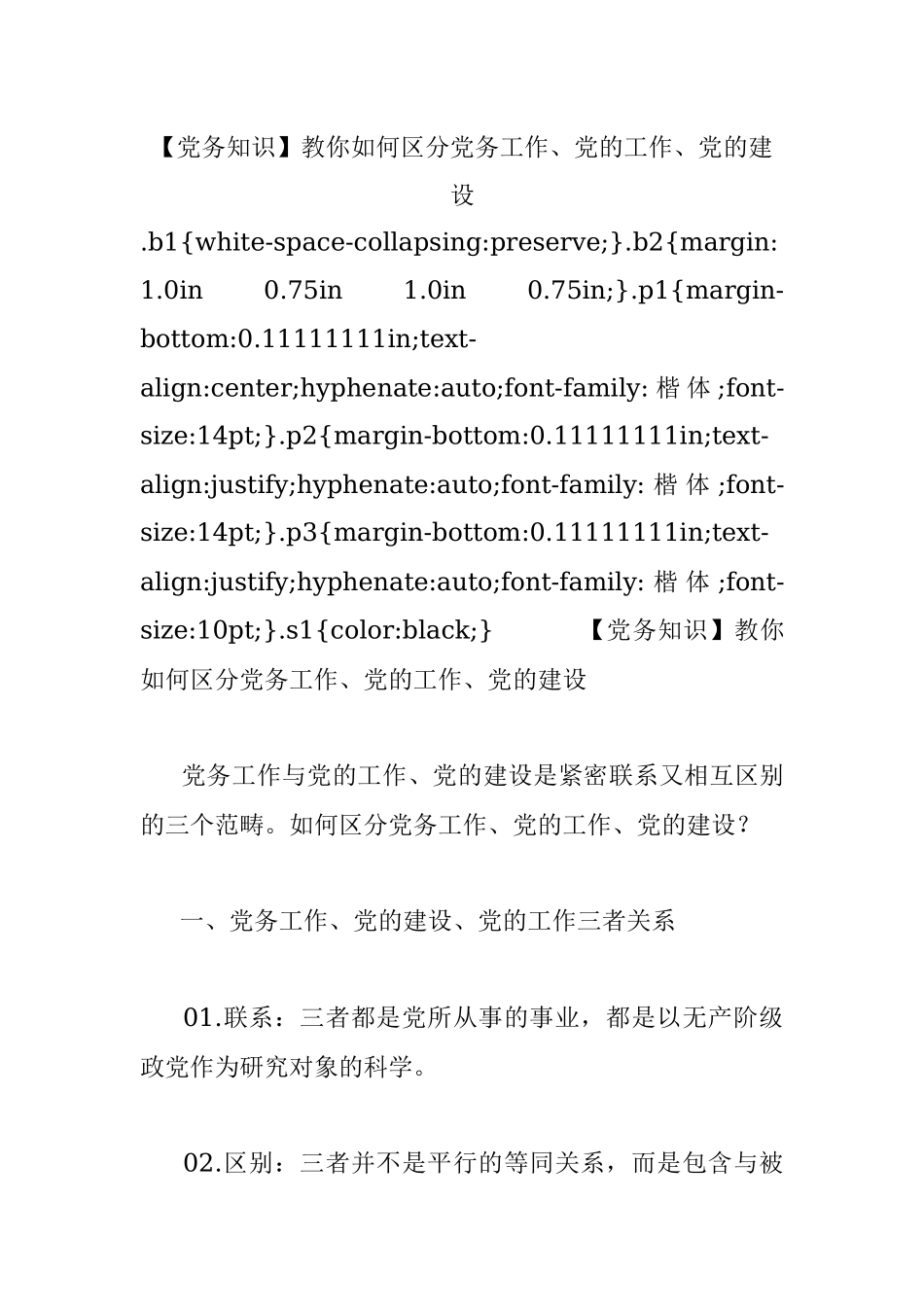 【党务知识】教你如何区分党务工作、党的工作、党的建设.docx_第1页