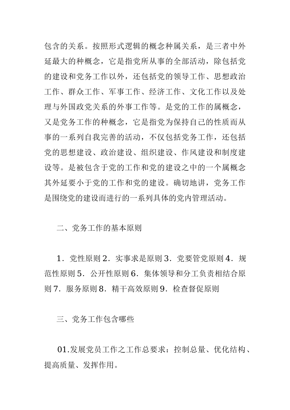 【党务知识】教你如何区分党务工作、党的工作、党的建设.docx_第2页