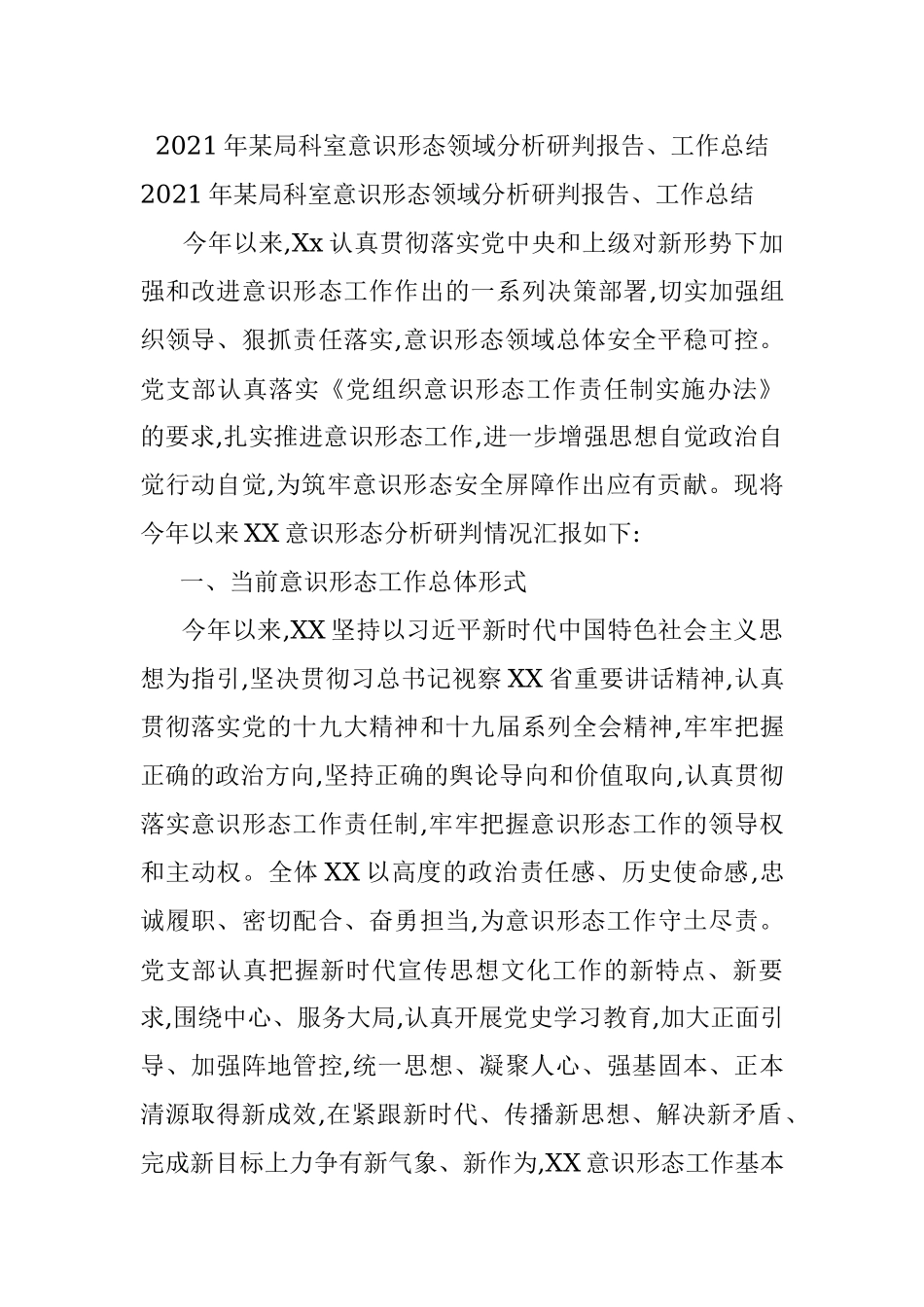 2021年某局科室意识形态领域分析研判报告、工作总结.docx_第1页