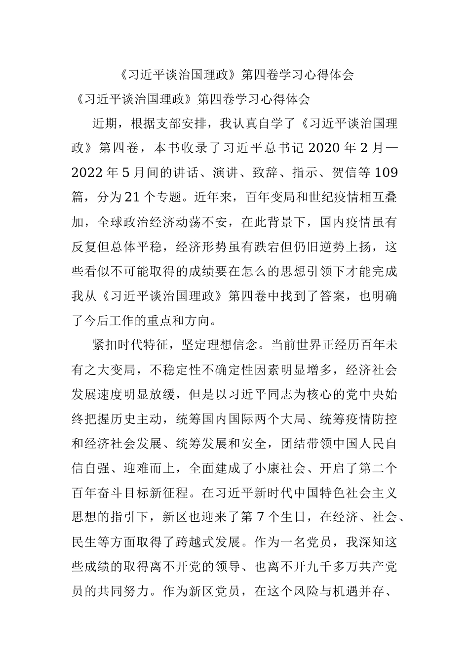 《习近平谈治国理政》第四卷学习心得体会.docx_第1页
