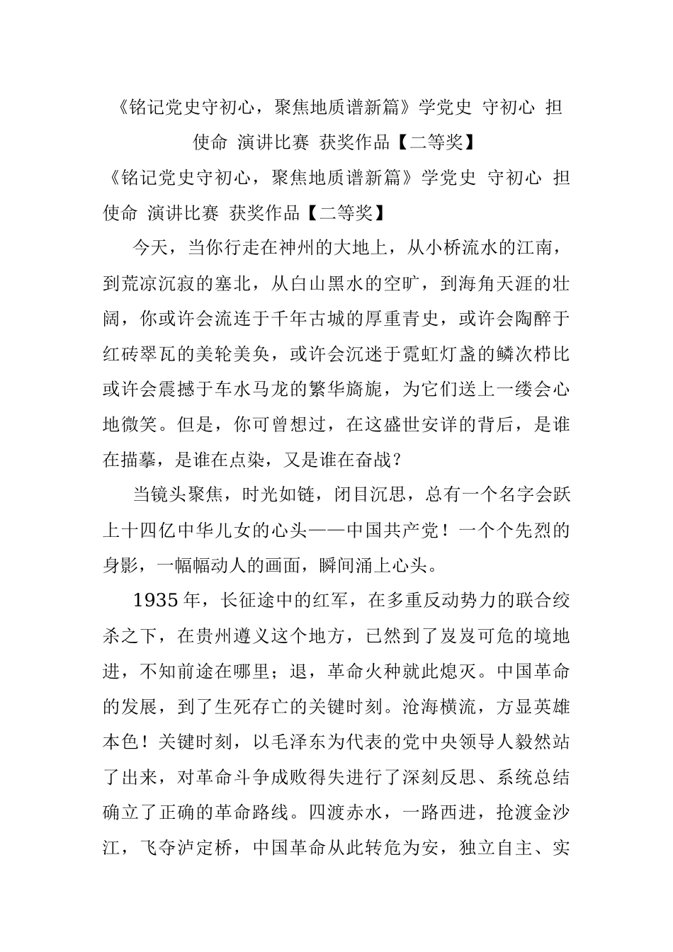 《铭记党史守初心聚焦地质谱新篇》学党史 守初心 担使命 演讲比赛 获奖作品【二等奖】.docx_第1页