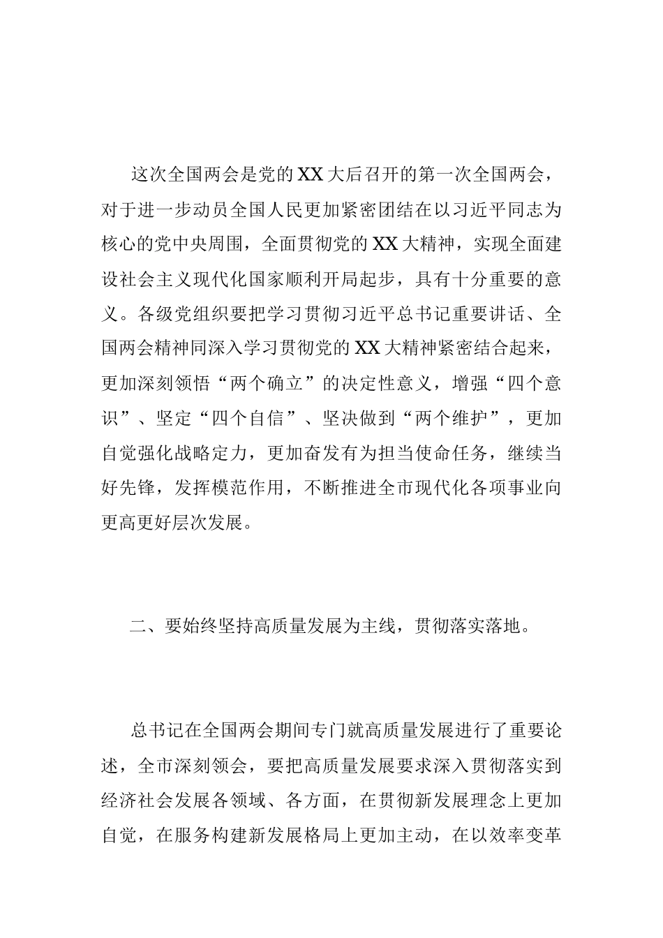 XX书记在传达学习全国两会精神专题会上的讲话.docx_第2页