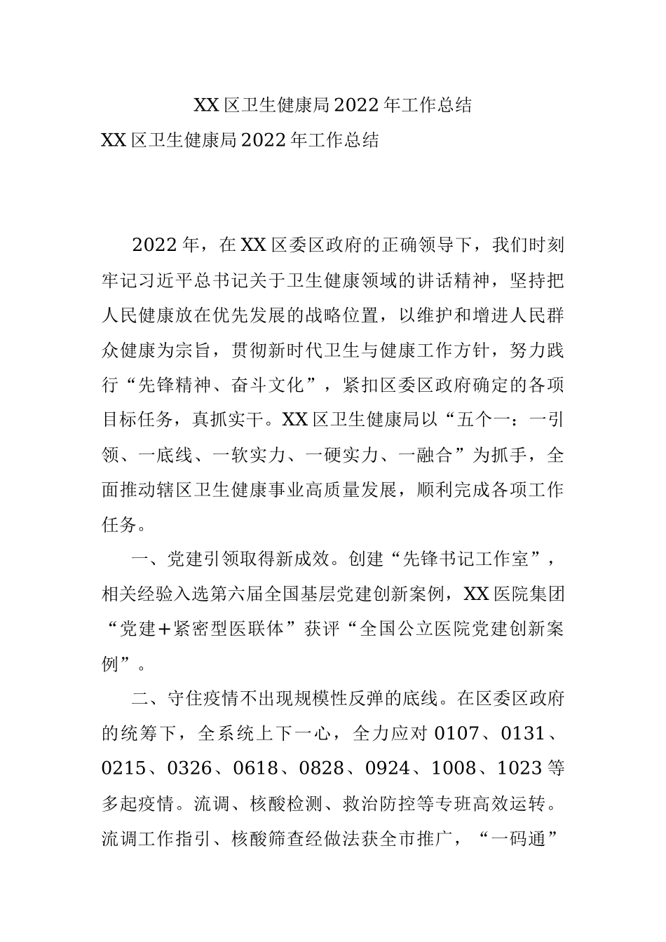 XX区卫生健康局2022年工作总结.docx_第1页