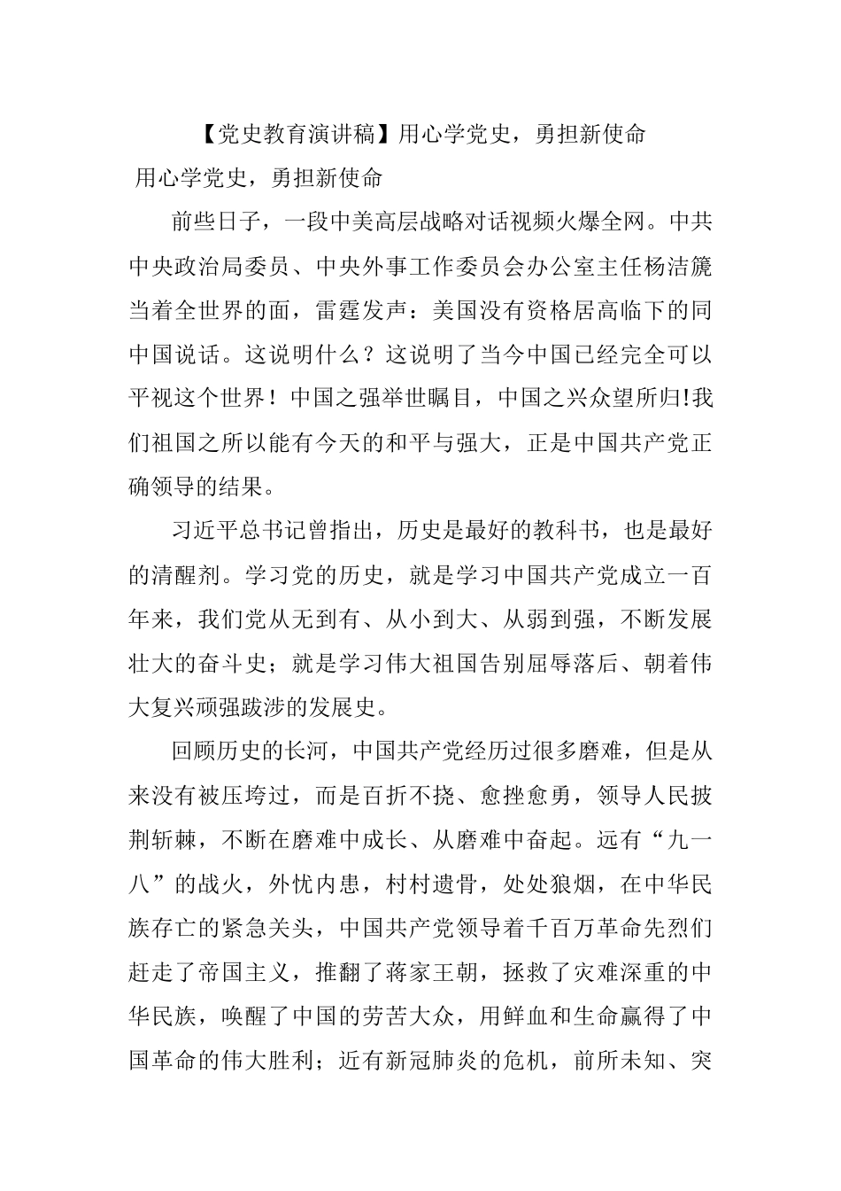 【党史教育演讲稿】用心学党史勇担新使命.docx_第1页