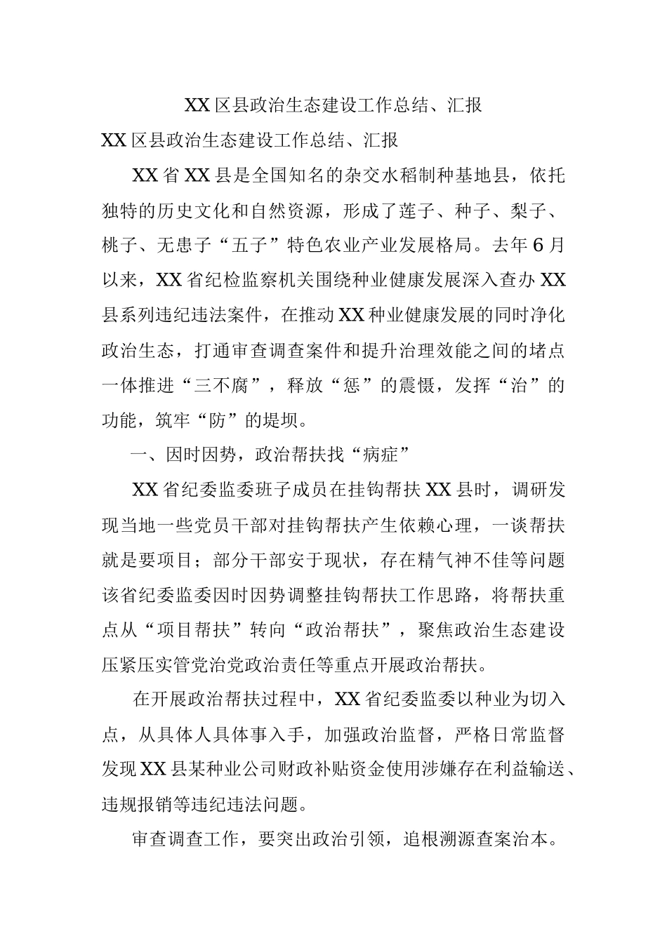 XX区县政治生态建设工作总结、汇报.docx_第1页
