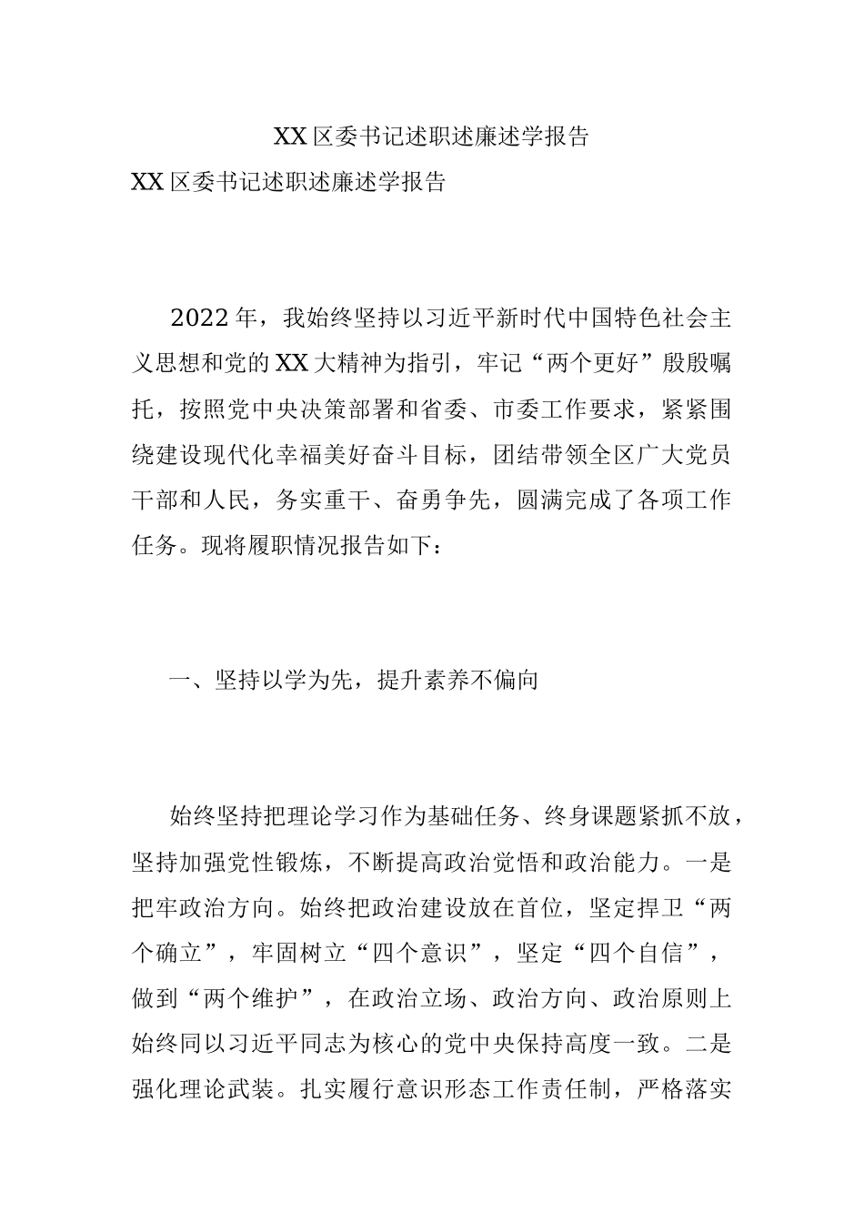 XX区委书记述职述廉述学报告.docx_第1页