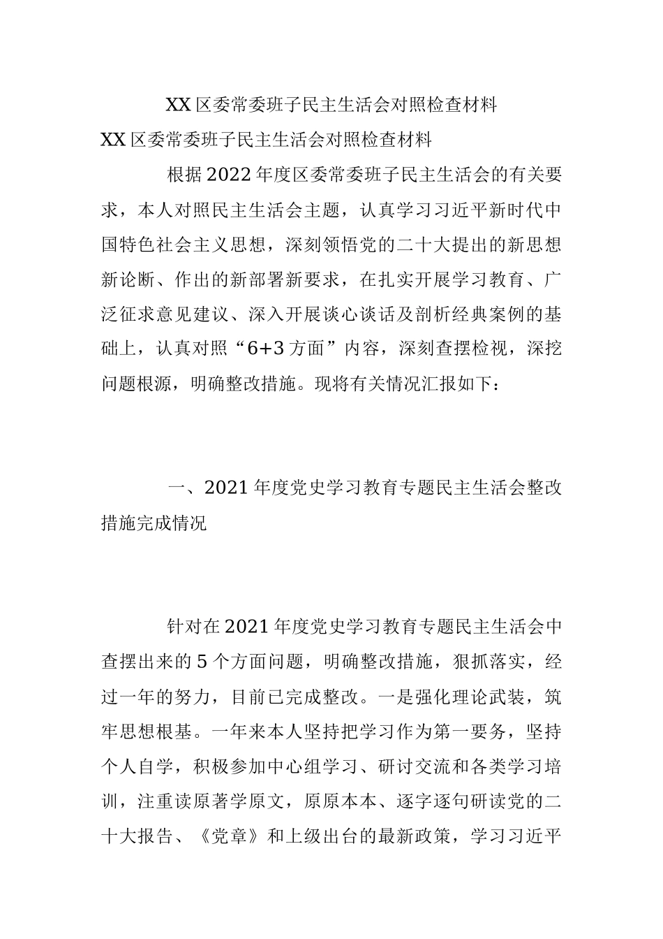 XX区委常委班子民主生活会对照检查材料.docx_第1页
