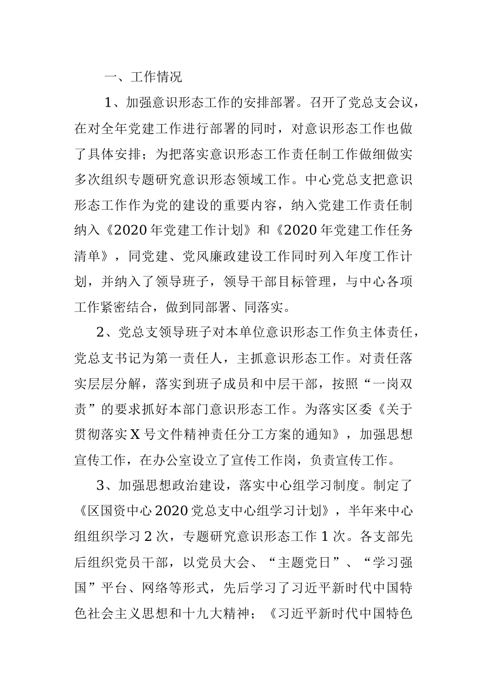 2020年上半年落实意识形态工作责任制情况汇报.docx_第2页