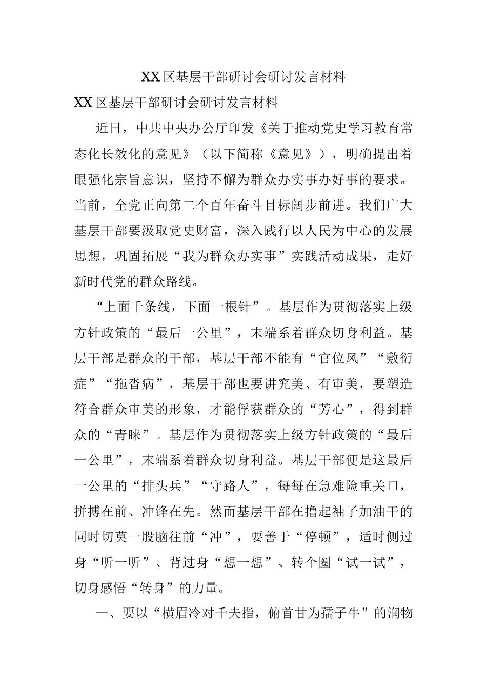 XX区基层干部研讨会研讨发言材料.docx_第1页