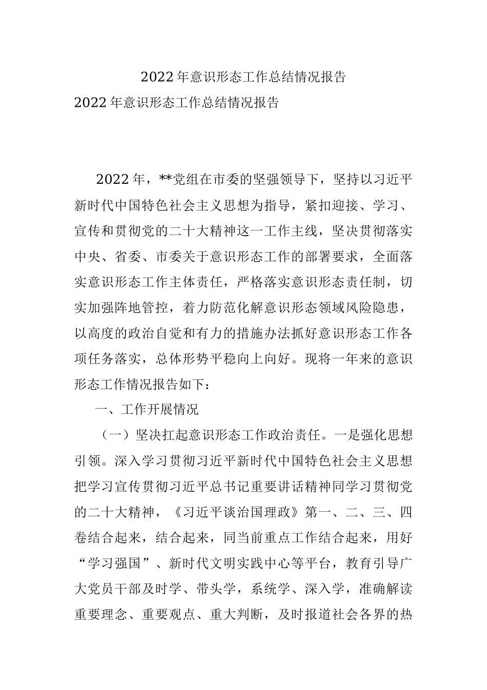 2022年意识形态工作总结情况报告.docx_第1页