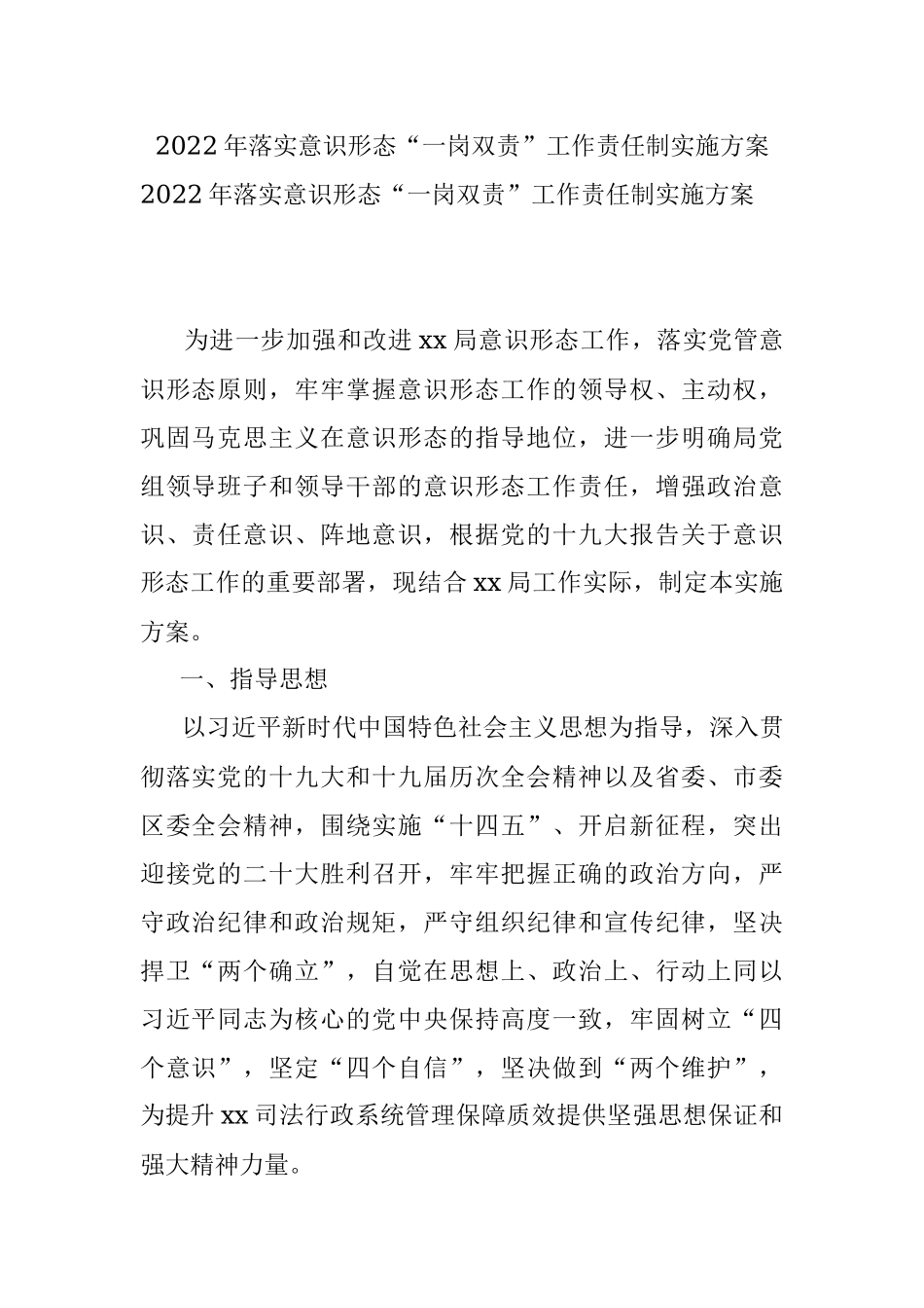 2022年落实意识形态“一岗双责”工作责任制实施方案.docx_第1页