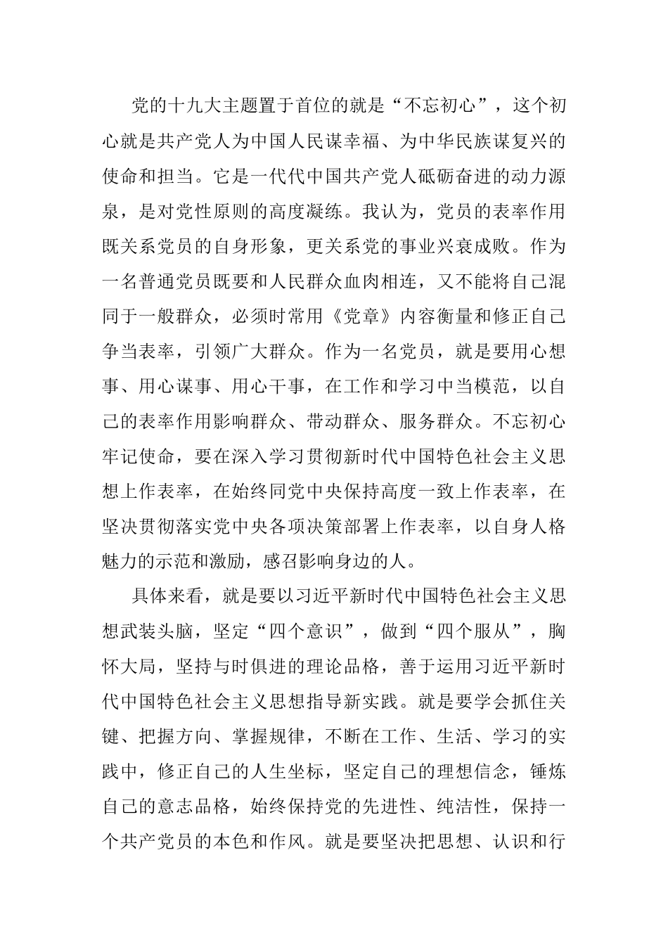 “不忘初心、争当表率”专题民主生活会对照检查材料(范文).docx_第2页