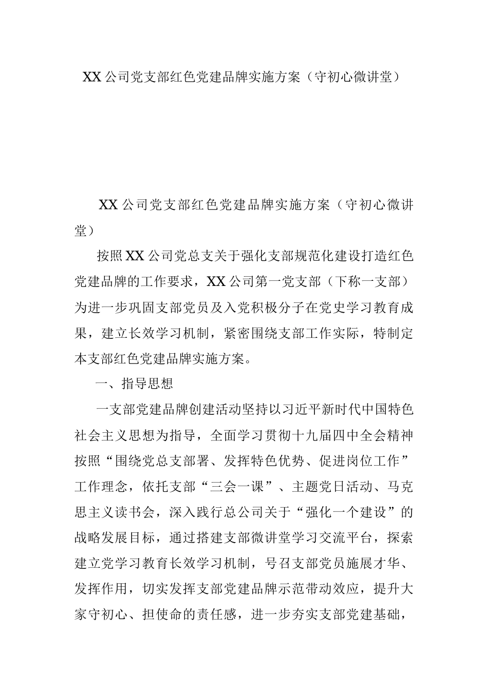 XX公司党支部红色党建品牌实施方案（守初心微讲堂）.docx_第1页