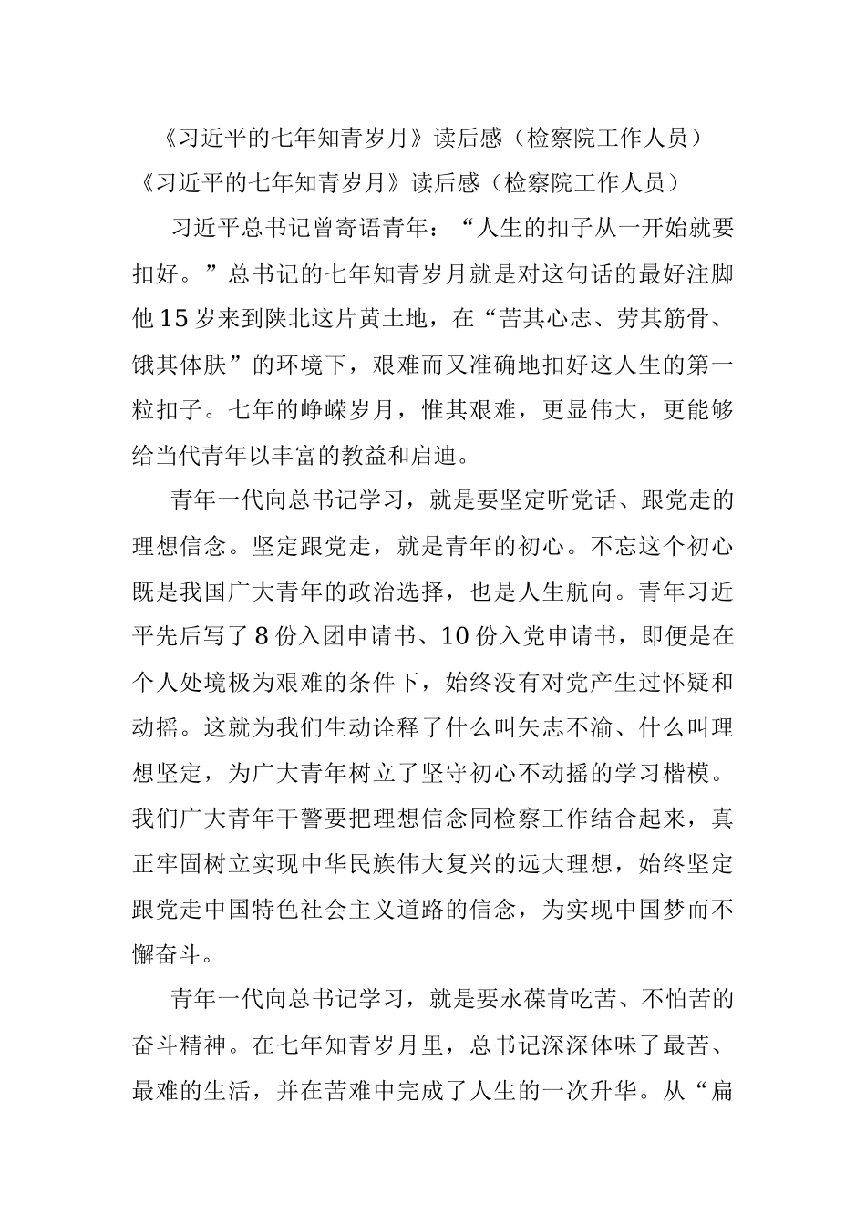 《习近平的七年知青岁月》读后感（检察院工作人员）.docx_第1页