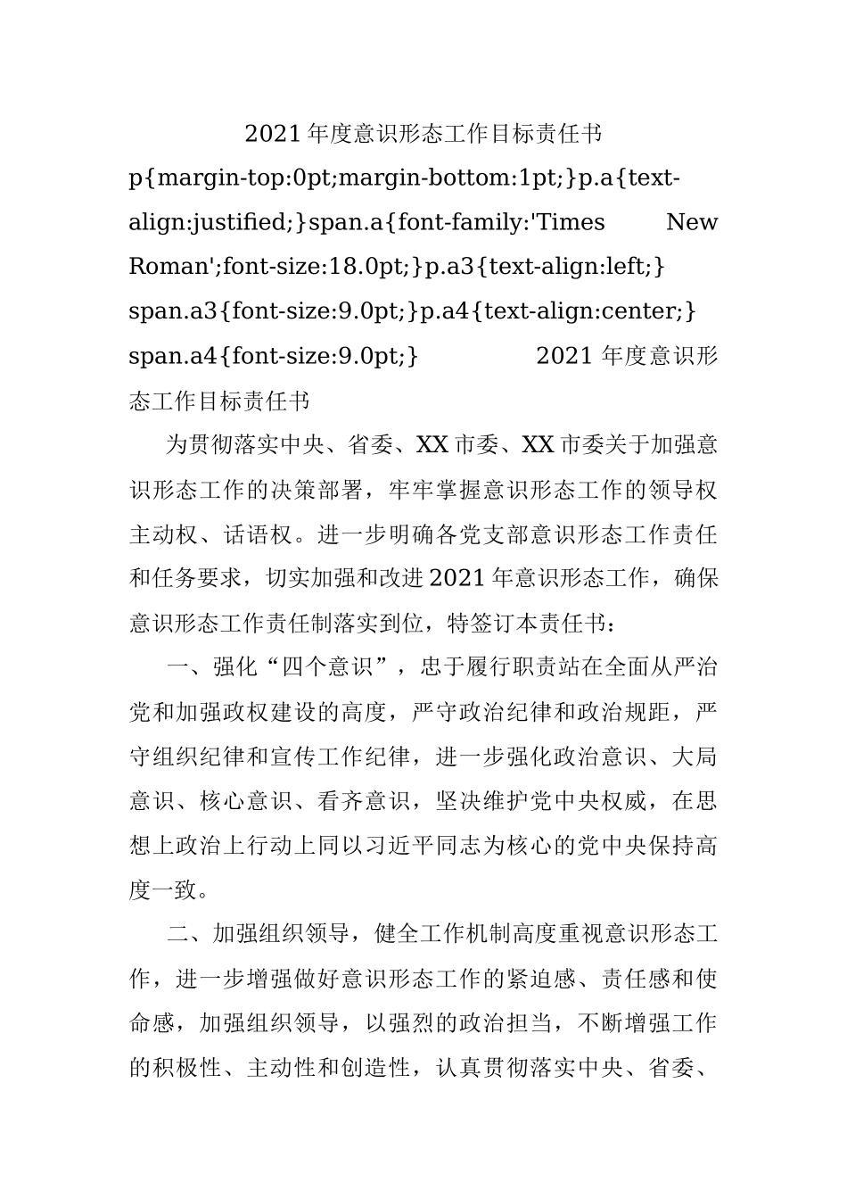 2021年度意识形态工作目标责任书.docx_第1页