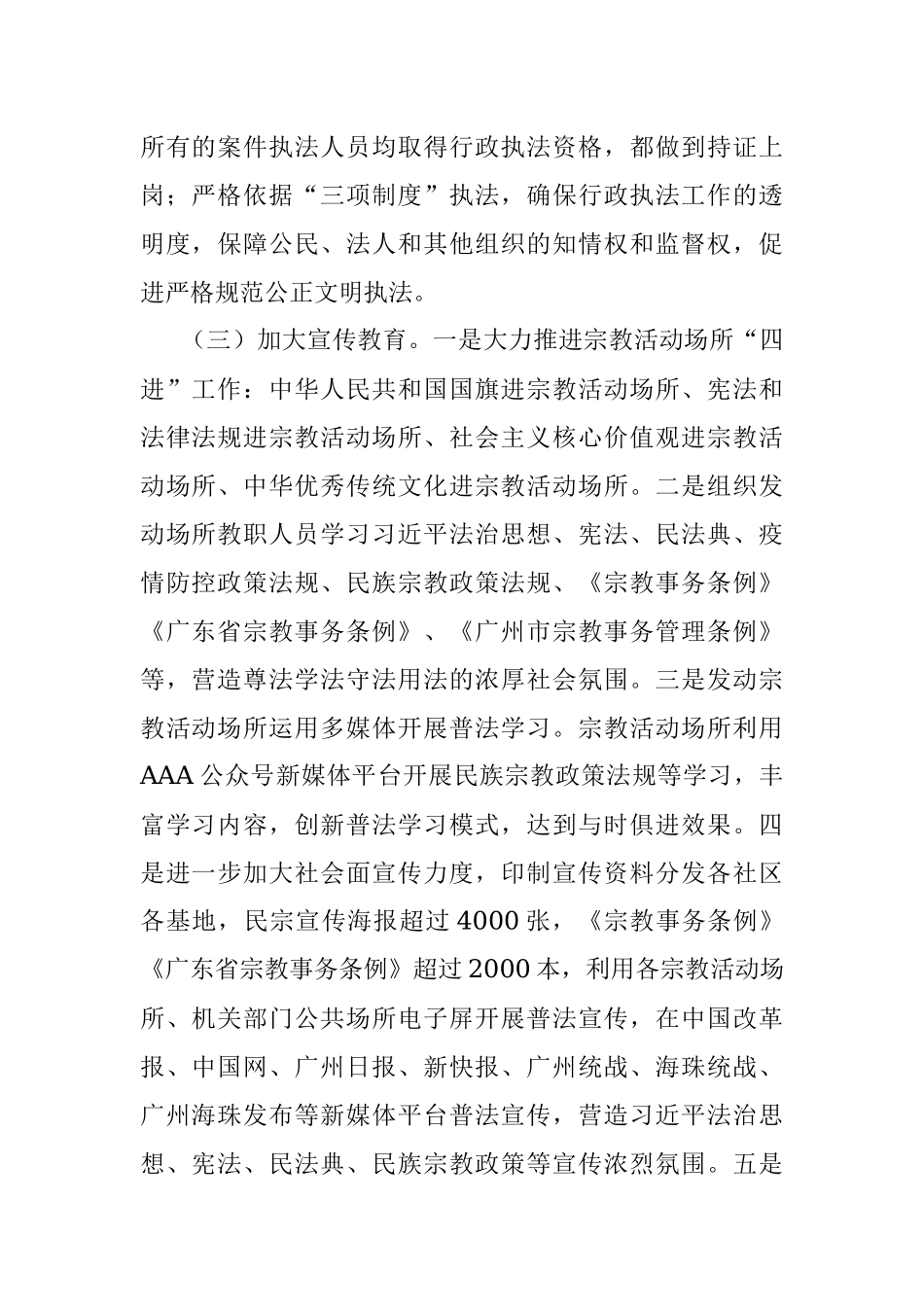 XX区委统战部（民宗局、侨务局）20XX年度行政执法工作情况报告.docx_第2页