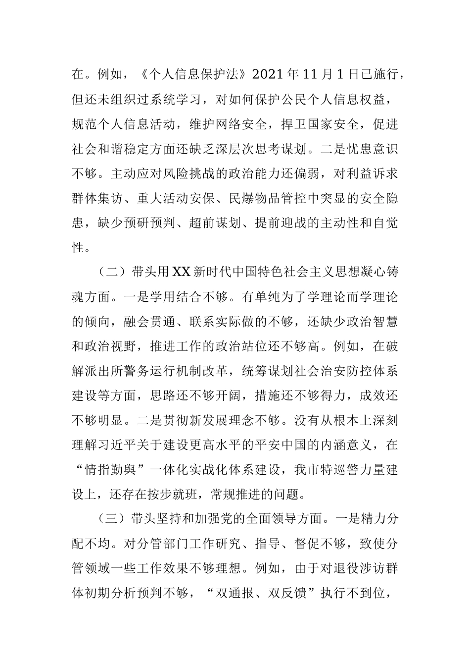 2022年XX市公安局党委班子成员民主生活会对照检查材料.docx_第2页