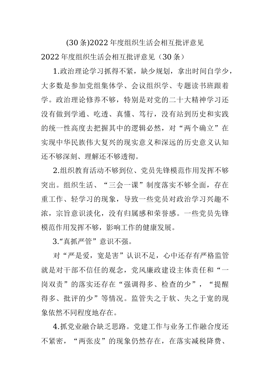 (30条)2022年度组织生活会相互批评意见.docx_第1页