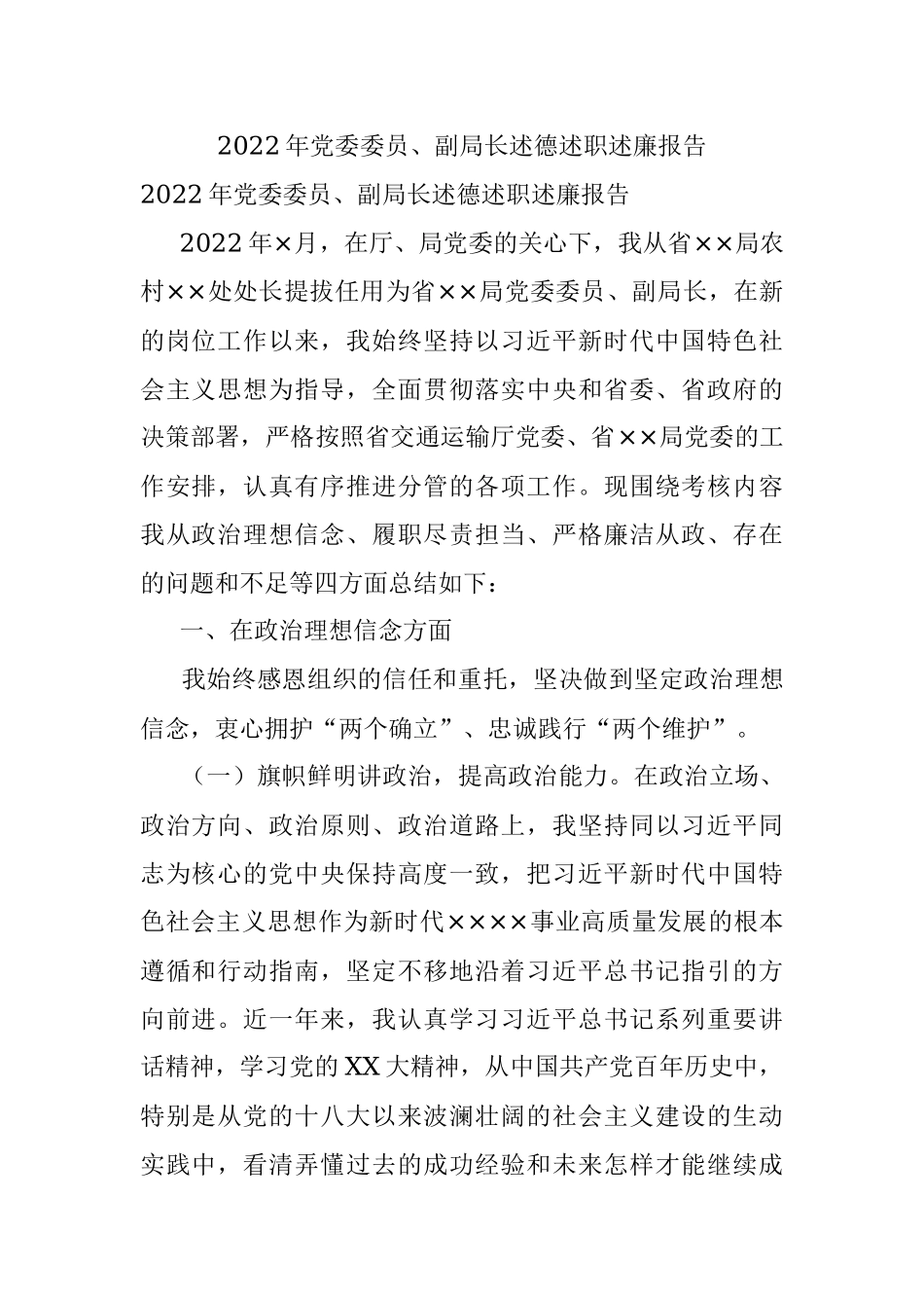 2022年党委委员、副局长述德述职述廉报告.docx_第1页