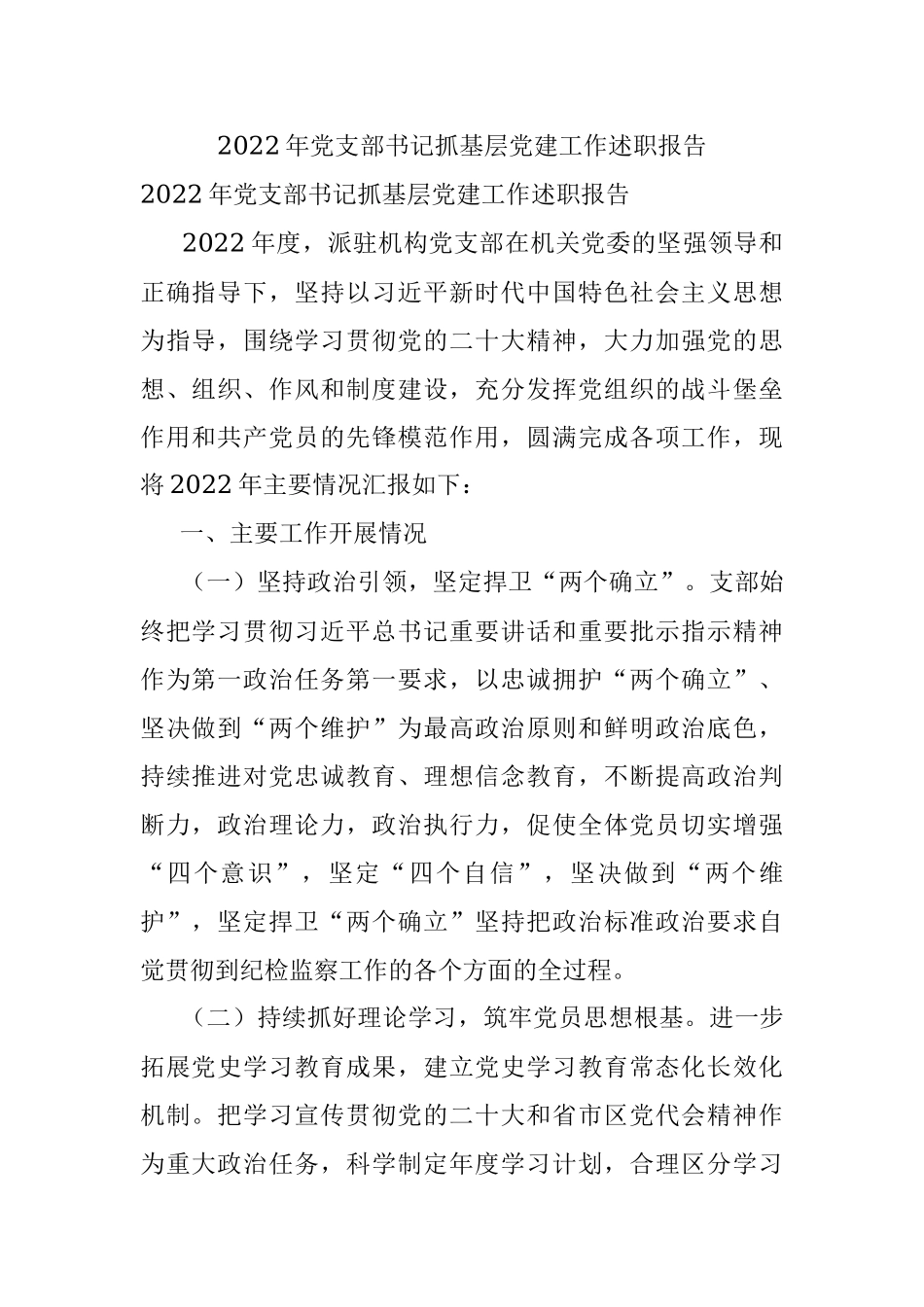 2022年党支部书记抓基层党建工作述职报告.docx_第1页