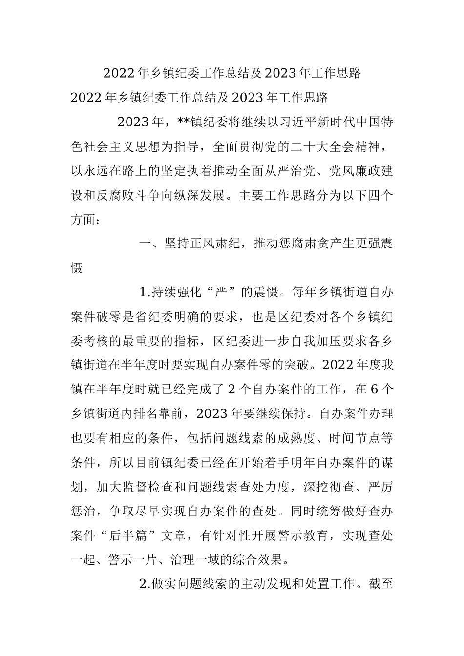 2022年乡镇纪委工作总结及2023年工作思路.docx_第1页