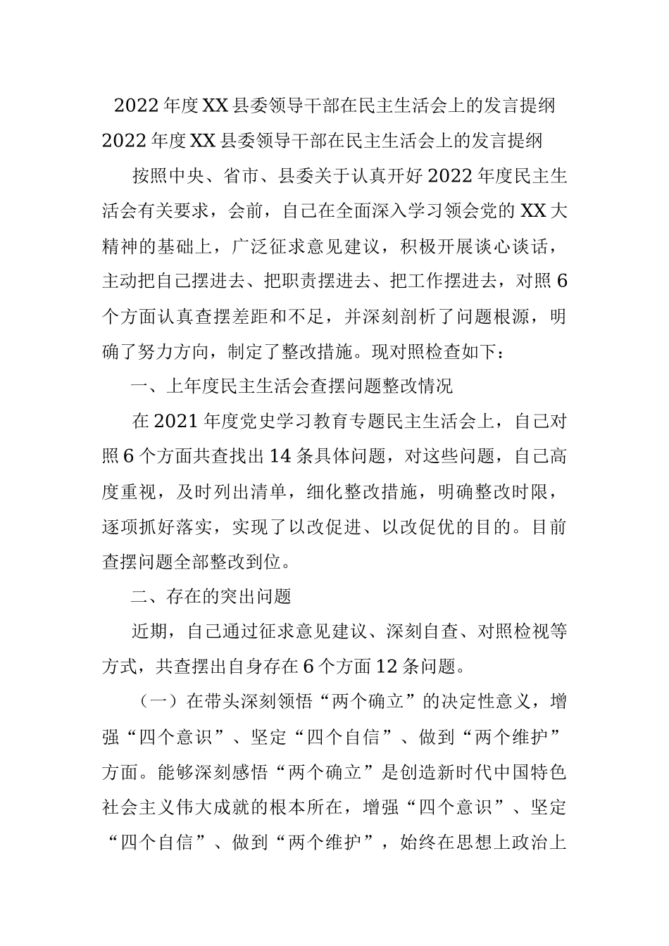 2022年度XX县委领导干部在民主生活会上的发言提纲.docx_第1页