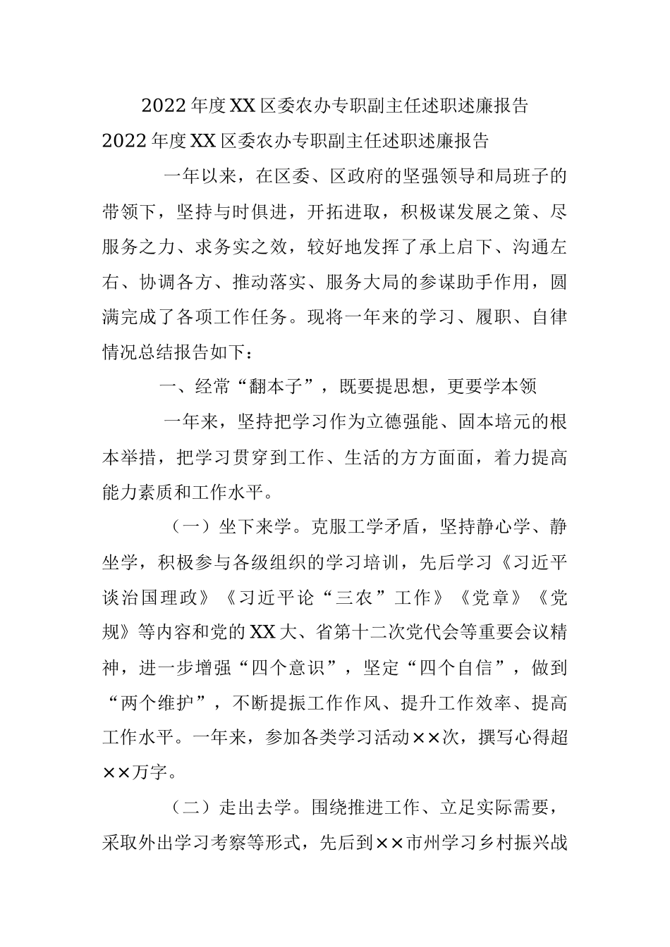 2022年度XX区委农办专职副主任述职述廉报告.docx_第1页